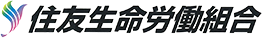 住友生命労働組合