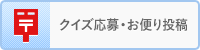 クイズ応募・お便り投稿