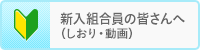 新入組合員の皆さんへ(しおり・動画)