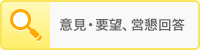 意見・要望、営懇回答
