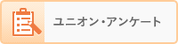 ユニオン・アンケート