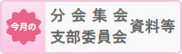 分会集会資料